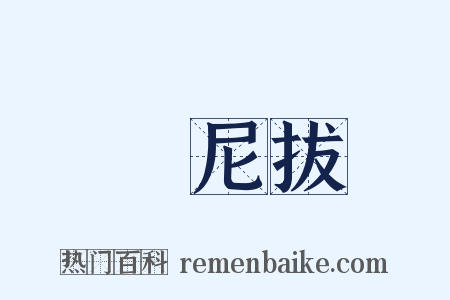 漢尼拔是什么意思的图片